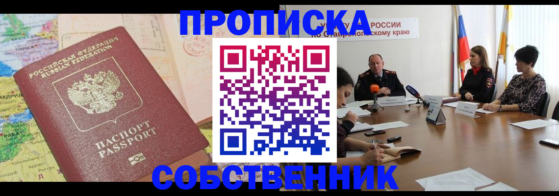 прописка в квартире в Семёнове